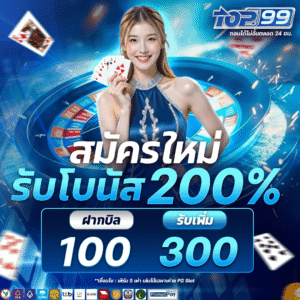 เว็บตรง 2026 ฝากถอนออโต้ ไม่มีขั้นต่ำ